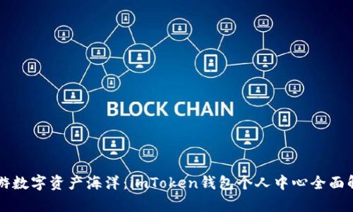 畅游数字资产海洋：imToken钱包个人中心全面解析