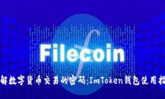 破解数字货币交易的密码