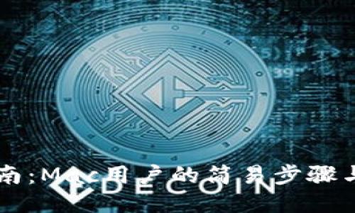 以太坊钱包卸载指南：Mac用户的简易步骤与麻烦“打包”的笑料