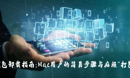 以太坊钱包卸载指南：Mac用户的简易步骤与麻烦“打包”的笑料