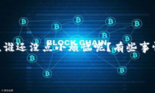 关于“imtoken钱包可以封号吗”的问题，首先我们需要了解imToken作为一个数字货币钱包的基本功能和特点。以下是针对这个问题的详细探讨。

什么是imToken钱包？
imToken是一个在区块链和数字资产管理领域颇受欢迎的数字货币钱包。它的核心功能包括支持多种数字货币存储、交易、管理等。此外，它还提供了去中心化交易所（DEX）功能，用户可以直接通过钱包进行交易，无需中介。

imToken的安全机制
imToken钱包的安全性建构在多个层面上。首先，imToken是一个非托管钱包，这意味着用户的私钥和资产完全掌握在自己手中。其次，imToken钱包采用了多种加密技术，以保护用户的私人信息和资产安全。

封号的概念
“封号”通常是指平台出于某些原因限制用户的访问权限或者交易能力。对于许多中心化平台来说，封号是一种常见的管理手段，用以维持平台的安全和操作规则。那么对于imToken这样的非托管钱包，封号的概念是否适用呢？

imToken钱包是否会封号？
在通常情况下，imToken钱包并不会封号。由于其去中心化的特性，imToken并不掌控用户的资产和操作。这意味着，即使存在某些不当行为（如恶意交易等），imToken也无法直接封禁用户的账户。

但是需要注意的事项
尽管imToken不会直接封号，但用户依然需要遵循一些基本规矩，以保障自己的资产安全。
ul
    listrong保护私钥：/strong用户的私钥是访问和管理数字资产的唯一凭证。一定不要将其泄露给他人。/li
    listrong遵循相关法律法规：/strong在进行数字资产交易时，需要遵守所在国家地区的法律法规，避免因违法行为导致的问题。/li
    listrong保持软件更新：/strong定期更新imToken钱包的软件，以获得最新的安全补丁和功能。/li
/ul

如何保障imToken钱包的安全性？
尽管imToken不会封号，但用户的资产安全依然需要重视。下面是一些保障imToken使用安全的技巧：
ol
    listrong使用强密码：/strong设置一个强大且独特的密码，以防止未授权访问。/li
    listrong开启双重验证：/strong如果imToken支持双重验证，请务必开启，这样即使密码被盗，也能增加一层保护。/li
    listrong定期备份：/strong定期备份你的钱包信息和私钥，确保在丢失设备的情况下也能找回资产。/li
/ol

总结
总的来说，imToken钱包由于其去中心化特性，无线封号的概念适用。然而，用户仍需负责保护自己的资产安全和遵循相关法律。谁还没点小烦恼呢？有些事情，归根到底还是要靠自己去捍卫。希望每位用户能享受到安全、便捷的数字资产管理体验，不再为封号和资产安全而忧心忡忡。

在使用imToken或其他任何数字货币钱包时，坚持安全第一的原则，才能够让数字资产管理之旅畅通无阻。