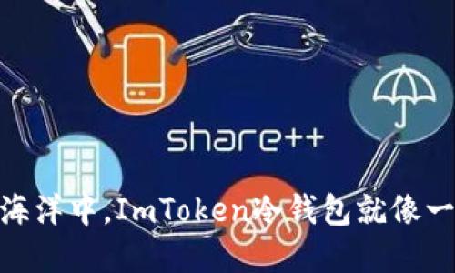 在数字货币的海洋中，ImToken冷钱包就像一座安全的灯塔
