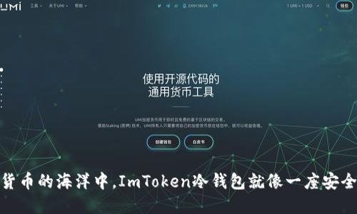 在数字货币的海洋中，ImToken冷钱包就像一座安全的灯塔