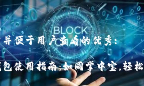 思考一个推广并便于用户查看的优秀:

区块链链上钱包使用指南：如同掌中宝，轻松掌控数字资产
