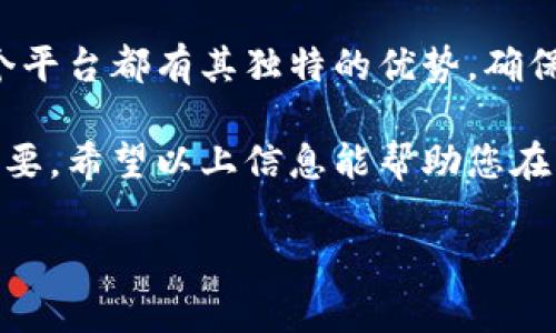 在巴西，购买USDT（泰达币）可以通过多种数字钱包和交易平台实现。选择合适的钱包不仅能确保交易的安全性，还能提高使用的便捷性。以下是一些可以在巴西用来购买USDT的流行钱包和平台，以及相关的详细信息。

1. Binance

Binance是全球最大的加密货币交易所之一，提供了丰富的服务，包括购买USDT。在巴西，用户可以通过信用卡或银行转账进行购买。

在Binance上创建一个帐户后，用户可以针对自己首选的支付方式进行设置。在使用平台时，确保启用两步验证，以增强安全性。

2. Mercado Bitcoin

Mercado Bitcoin是巴西本地的一家交易所，允许用户直接用巴西雷亚尔（BRL）购买USDT。这个平台为用户提供了一个简单易用的界面，适合初学者。

在Mercado Bitcoin上进行交易时，用户需要先注册并完成身份验证。支付方式灵活，可以选择银行转账或信用卡。

3. Bitso

Bitso是另一个受欢迎的交易平台，提供用户直接以巴西货币购买USDT的选项。Bitso以其安全性和良好的用户体验而受到欢迎。

用户在Bitso上创建帐户后，可以利用平台提供的多种工具管理自己的数字资产，确保您在购买USDT时感到舒适。

4. Trust Wallet

Trust Wallet是一款移动数字钱包，支持多种加密货币，包括USDT。虽然您不能直接在Trust Wallet上购买USDT，但可以将其与去中心化交易所（DEX）连接，便于交易。

用户可以先在其他交易平台购买USDT，然后将其转入Trust Wallet进行存储和管理。Trust Wallet提供安全的私钥管理，提高了用户资产的安全性。

5. Coinbase

虽然Coinbase在巴西的服务较其他地区有所限制，但仍然是一个值得考虑的选项。Coinbase用户可以通过其移动应用程序购买和管理USDT，提供了简洁友好的用户界面。

用户需要在Coinbase上注册帐户，完成身份验证后即可进行交易。对于新手来说，Coinbase的操作流程相对简单，适合快速上手。

购买USDT时的注意事项

在选择购买USDT的钱包或平台时，用户应该关注以下几点：

ul
    listrong安全性：/strong选择那些提供强大安全措施（如双重身份验证和冷存储）的平台。/li
    listrong费用：/strong了解每个平台交易时的费用，提前做好预算。/li
    listrong可用性：/strong确保所选钱包可以与您打算使用的支付方式兼容。/li
    listrong客户支持：/strong优良的客户支持可以帮助用户在购买过程中解决疑问和问题。/li
/ul

总结

在巴西购买USDT的选项众多，用户可以根据个人需求和习惯选择适合自己的钱包和平台。每个平台都有其独特的优势，确保您在购买数字货币时享有最佳的体验。

无论是新手还是经验丰富的投资者，理解不同钱包和平台的运行机制对成功购买USDT至关重要。希望以上信息能帮助您在巴西顺利购买USDT，实现您的加密货币投资目标。

这里是这些信息的摘要，适合用以购买USDT的具体方法和平台。希望能有效帮助您的需求！
