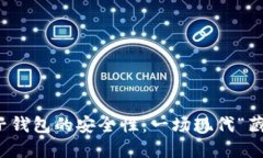 比特币电子钱包的安全性