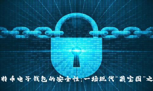 比特币电子钱包的安全性：一场现代“藏宝图”之旅