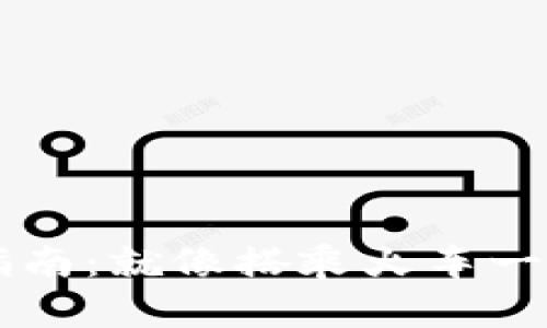 选择以太坊钱包的智能指南：就像搭乘火车一样，找对线路，安全又快速