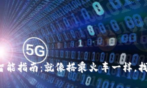 选择以太坊钱包的智能指南：就像搭乘火车一样，找对线路，安全又快速