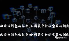 比特币钱包的私钥：如同