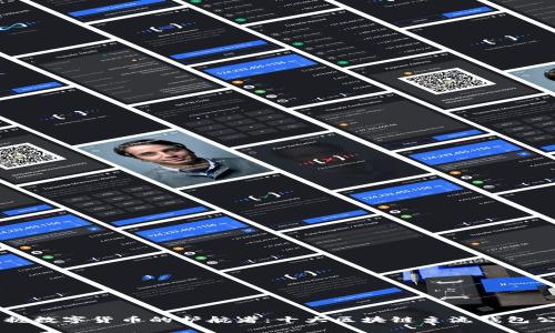 掌握数字货币的护航者：十大区块链主流钱包公司