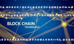 比特币钱包的＂HD＂字样通