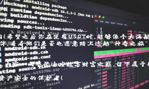 jiaoti自动生成USDT钱包地址，轻松收款的“神奇钥匙”!/jiaoti

USDT, 钱包地址, 自动生成, 数字货币/guanjianci

前言：数字货币的“无形钥匙”
在这个数字化飞速发展的时代，数字货币如雨后春笋般涌现，尤其是USDT（泰达币），以其稳定性和便捷性受到了广泛的青睐。如果说传统货币是一把钥匙，那么USDT钱包地址便是一把“无形钥匙”，帮助我们自由地进出数字资产的世界。
那么，如何轻松地生成一个USDT钱包地址呢？别担心，这就像在网上购物，输入你的信息，点击“生成”按钮，就像魔法一样，钱包地址就诞生了！今天，我们就来揭开这道“魔法”的面纱，让你的收款过程轻松无忧！

为什么选择USDT？
在我们踏上生成USDT钱包地址的旅程之前，先来聊聊为什么USDT如此受欢迎。谁还没点小烦恼呢？例如，法定货币受通货膨胀的影响、交易所的高交易费率等等，而USDT则以其“稳定锚”的属性脱颖而出。
USDT是与美元挂钩的稳定币，这意味着1 USDT通常等于1美元。因此，商家和个人都可以利用USDT来避开市场波动带来的风险，进行跨境支付、网络交易等，犹如在一片波涛汹涌的海洋中找到了一片宁静的港湾。

生成USDT钱包地址的步骤
现在，让我们进入正题，探索生成USDT钱包地址的神奇步骤。你可能会想：“这难道不是要下载一个复杂的软件？”，其实并不是！生成USDT钱包地址可以通过多种在线服务来完成，确保你在阳光明媚的早晨就能轻松搞定。

h4步骤一：选择一个可信的数字钱包/h4
首先，你需要选择一个你信任的数字钱包。可以是软件钱包（如Exodus, Atomic Wallet等），也可以是硬件钱包（如Ledger, Trezor等）。这里就要注意了，千万不要被一些“山寨”钱包所迷惑！它们就像街头的小贩，看似热闹，但背后可能总是有隐患。

h4步骤二：注册账户/h4
选择好钱包后，按照平台提示进行注册，输入你的邮箱和设置密码。为了安全起见，记得开启双因素认证，给你的钱包多加一层护甲，像为自己加了盔甲一样，保驾护航。

h4步骤三：生成USDT钱包地址/h4
一旦注册完成，登录进去，你会看到一个“生成地址”或者“收款”按钮。点击它，然后你就获得了一串神秘的字符，那就是你的USDT钱包地址了，简直就像打开了一道神秘的大门，里面藏着你的数字财富！

如何使用USDT钱包地址收款
获得钱包地址之后，使用起来也很简单。无论是电商交易还是个人转账，直接将该地址分享给对方即可。对方只需将USDT发送到你的钱包地址，你就能轻松收到数字货币！
不过，万一有人问你：“这个地址是啥呀？”你可以微笑着说：“这是我的通行证，我的数字货币小王国的钥匙！”

安全提示：保护你的USDT钱包
安全问题永远是数字货币世界中的重中之重！想象一下，如果把家里的钥匙随便给别人，后果不堪设想。那么，我们应该如何保护自己的USDT钱包呢？
ul
  listrong基础设置：/strong定期更换密码，使用复杂密码，以及开启双因素认证。/li
  listrong防范钓鱼攻击：/strong不要随便点击来自不明邮箱的链接，确保你访问的网站是官方的。/li
  listrong定期备份：/strong备份你的钱包信息并存放在安全的地方，避免意外情况导致资产损失。/li
/ul

总结：轻松掌握USDT钱包地址生成与收款
在这篇文章中，我们探讨了USDT钱包地址生成的整个过程，就像学会了用魔法钥匙打开数字财富之门！希望之后你在使用USDT时，能够像个大海航行者般从容自信，畅游在这个区块链的世界里。
所以，拿出你的“无形钥匙”，开始你的数字货币之旅吧！遇到什么有趣的事情，记得分享给身边的小伙伴，看看他们是否也愿意踏上这趟“神奇之旅”！

尾声：让我们一起欢迎数字时代的到来！
片刻的安静或许是思考的最佳时机，享受这充满可能性的数字世界，或许下一个数字巨头正悄然来临。大家一同攀登这座数字财富之巅，留下属于我们的精彩瞬间！ 

一场关于USDT钱包的探索就此落下帷幕。未来的日子里，记得把这份知识珍藏，成为自己和他人数字资产安全的保护者！