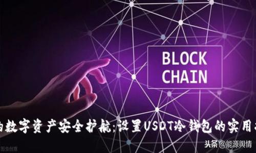 你的数字资产安全护航：设置USDT冷钱包的实用指南