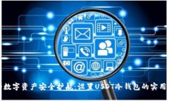 你的数字资产安全护航：