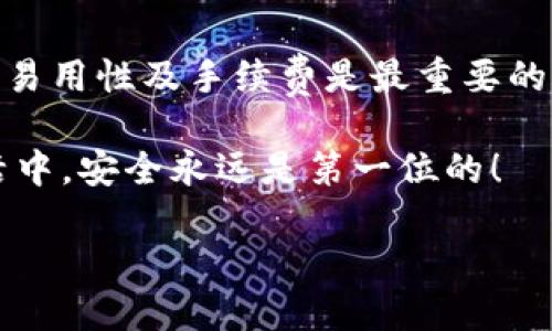 在回答“USDT钱包是哪个”这个问题之前，我们需要了解什么是USDT（Tether）。USDT是一种与美元挂钩的稳定币，广泛应用于加密货币的交易。持有USDT，可以在交易所内方便地进行交易，或者将其保存在可靠的钱包中。

不过，USDT钱包并不是指某一个特定的钱包，而是指可以存储USDT的各种钱包类型。接下来，我们将详细讨论这几种类型的USDT钱包，帮助你找到最适合自己的选择。

### USDT钱包的类型

我们可以将USDT钱包分为几种主要类型：热钱包、冷钱包、硬件钱包和纸钱包。每种钱包都有其优势和适用的场景，妥善选择可以大大提高您的数字资产安全性。

### 热钱包

热钱包是连接互联网的数字钱包，使用起来方便快捷，适合频繁交易的用户。常见的热钱包包括各大加密货币交易所提供的在线钱包、手机应用程序以及网页钱包。

例如，像币安（Binance）、火币（Huobi）等大型交易所均提供USDT的热钱包，用户可以方便地进行存取和交易。不过，正因其与互联网相连，热钱包的安全性相对较低，容易成为黑客攻击的目标。

“谁还没点小烦恼呢？”在使用热钱包时，确保账户密码和2FA（双重认证）开启，以增加安全性。记得定期更换密码，这就像换内衣一样频繁，尤其是在网络世界这个瞬息万变的环境中。

### 冷钱包

冷钱包是一种离线存储方式，适合长期持有数字资产的用户。冷钱包不会直接连接互联网，因此可以有效避免网络攻击，安全性更高。常见的冷钱包包括硬件钱包和纸钱包。

strong硬件钱包/strong，如Ledger Nano S和Trezor，是专用设备，用户需要将USDT导入这些设备中。相较于热钱包，硬件钱包加密层数更高，物理介质的防护能够带来更强的安全性。

在这一点上，硬件钱包就好比是储藏在保险箱里的黄金，虽然不方便随时拿出来，但却能确保安全无忧。

strong纸钱包/strong则是把你的公钥和私钥打印在纸上，只要妥善保管，便无须担心网络攻击。但一旦纸张损坏或遗失，资产就可能无法找回。“这就像把你的黄金埋在花园里，找不到时可就惨了。”

### 选择USDT钱包的要素

在选择USDT钱包时，有几个关键的因素需要考虑：

#### 安全性

无论是热钱包还是冷钱包，安全性永远是第一位的。确保你选择的钱包具备强大加密和双重认证等安全措施。

#### 易用性

一个好的钱包应当提供良好的用户体验，使它使用起来简单直观。尤其是对于新手来说，复杂的界面和操作只会带来不必要的困扰。

#### 支持的币种

若你有多种数字资产，不妨选择一个多元化的钱包。这样能够帮助你在同一个平台上管理不同的货币，事半功倍。

#### 费用

在转账和存储过程中，费用的问题不能忽视。不同的钱包对交易的收费标准可能不同，一定要事先了解清楚。

### USDT钱包推荐

以下是几款比较受欢迎的USDT钱包：

#### 1. Binance（币安）

作为世界上最大的交易平台之一，币安不仅提供热钱包，还具备多种安全保护措施。用户可以轻松存取自身的USDT，并享受流畅的交易体验。适合经常进行交易的用户。

#### 2. Coinbase

作为一款易用的热钱包，Coinbase同样适合新手用户。其界面友好，功能齐全，同时还支持多种主流数字货币。想踏入加密世界的新手可以考虑首选。

#### 3. Ledger Nano S

如果你在乎资产的安全性，Ledger Nano S和Trezor都是值得信赖的硬件钱包。尽管设备成本较高，但能够更好地保护你的资产，是长线投资者的理想选择。

#### 4. MyEtherWallet（MEW）

对于以太坊生态内使用的USDT，MyEtherWallet是一个不错的选择。作为一个开源的数字钱包，MEW提供了高度的自由度，也适合一些技术水平较高的用户。

### 总结

总的来说，选择合适的USDT钱包是保障你资产安全的第一步。无论是热钱包还是冷钱包，关注安全性、易用性及手续费是最重要的。每种钱包都有其独特的特点，结合自身的需求出发，小心选择，才能更好地管理和保护你的数字资产。

希望本文能够帮助你在USDT钱包的选择上带来一些启示与帮助。记得，无论在网络世界还是现实生活中，安全永远是第一位的！

最终，选择一个适合自己的钱包就像找到了一个能够信赖的朋友，能够为你的数字资产保驾护航。