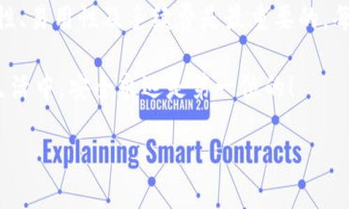 在回答“USDT钱包是哪个”这个问题之前，我们需要了解什么是USDT（Tether）。USDT是一种与美元挂钩的稳定币，广泛应用于加密货币的交易。持有USDT，可以在交易所内方便地进行交易，或者将其保存在可靠的钱包中。

不过，USDT钱包并不是指某一个特定的钱包，而是指可以存储USDT的各种钱包类型。接下来，我们将详细讨论这几种类型的USDT钱包，帮助你找到最适合自己的选择。

### USDT钱包的类型

我们可以将USDT钱包分为几种主要类型：热钱包、冷钱包、硬件钱包和纸钱包。每种钱包都有其优势和适用的场景，妥善选择可以大大提高您的数字资产安全性。

### 热钱包

热钱包是连接互联网的数字钱包，使用起来方便快捷，适合频繁交易的用户。常见的热钱包包括各大加密货币交易所提供的在线钱包、手机应用程序以及网页钱包。

例如，像币安（Binance）、火币（Huobi）等大型交易所均提供USDT的热钱包，用户可以方便地进行存取和交易。不过，正因其与互联网相连，热钱包的安全性相对较低，容易成为黑客攻击的目标。

“谁还没点小烦恼呢？”在使用热钱包时，确保账户密码和2FA（双重认证）开启，以增加安全性。记得定期更换密码，这就像换内衣一样频繁，尤其是在网络世界这个瞬息万变的环境中。

### 冷钱包

冷钱包是一种离线存储方式，适合长期持有数字资产的用户。冷钱包不会直接连接互联网，因此可以有效避免网络攻击，安全性更高。常见的冷钱包包括硬件钱包和纸钱包。

strong硬件钱包/strong，如Ledger Nano S和Trezor，是专用设备，用户需要将USDT导入这些设备中。相较于热钱包，硬件钱包加密层数更高，物理介质的防护能够带来更强的安全性。

在这一点上，硬件钱包就好比是储藏在保险箱里的黄金，虽然不方便随时拿出来，但却能确保安全无忧。

strong纸钱包/strong则是把你的公钥和私钥打印在纸上，只要妥善保管，便无须担心网络攻击。但一旦纸张损坏或遗失，资产就可能无法找回。“这就像把你的黄金埋在花园里，找不到时可就惨了。”

### 选择USDT钱包的要素

在选择USDT钱包时，有几个关键的因素需要考虑：

#### 安全性

无论是热钱包还是冷钱包，安全性永远是第一位的。确保你选择的钱包具备强大加密和双重认证等安全措施。

#### 易用性

一个好的钱包应当提供良好的用户体验，使它使用起来简单直观。尤其是对于新手来说，复杂的界面和操作只会带来不必要的困扰。

#### 支持的币种

若你有多种数字资产，不妨选择一个多元化的钱包。这样能够帮助你在同一个平台上管理不同的货币，事半功倍。

#### 费用

在转账和存储过程中，费用的问题不能忽视。不同的钱包对交易的收费标准可能不同，一定要事先了解清楚。

### USDT钱包推荐

以下是几款比较受欢迎的USDT钱包：

#### 1. Binance（币安）

作为世界上最大的交易平台之一，币安不仅提供热钱包，还具备多种安全保护措施。用户可以轻松存取自身的USDT，并享受流畅的交易体验。适合经常进行交易的用户。

#### 2. Coinbase

作为一款易用的热钱包，Coinbase同样适合新手用户。其界面友好，功能齐全，同时还支持多种主流数字货币。想踏入加密世界的新手可以考虑首选。

#### 3. Ledger Nano S

如果你在乎资产的安全性，Ledger Nano S和Trezor都是值得信赖的硬件钱包。尽管设备成本较高，但能够更好地保护你的资产，是长线投资者的理想选择。

#### 4. MyEtherWallet（MEW）

对于以太坊生态内使用的USDT，MyEtherWallet是一个不错的选择。作为一个开源的数字钱包，MEW提供了高度的自由度，也适合一些技术水平较高的用户。

### 总结

总的来说，选择合适的USDT钱包是保障你资产安全的第一步。无论是热钱包还是冷钱包，关注安全性、易用性及手续费是最重要的。每种钱包都有其独特的特点，结合自身的需求出发，小心选择，才能更好地管理和保护你的数字资产。

希望本文能够帮助你在USDT钱包的选择上带来一些启示与帮助。记得，无论在网络世界还是现实生活中，安全永远是第一位的！

最终，选择一个适合自己的钱包就像找到了一个能够信赖的朋友，能够为你的数字资产保驾护航。