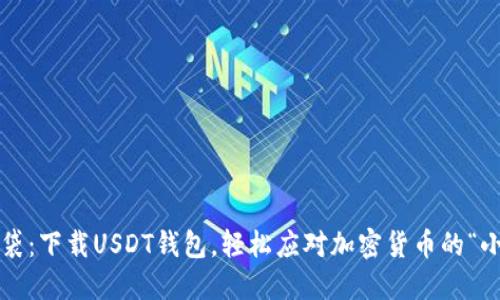 数字钱袋：下载USDT钱包，轻松应对加密货币的“小烦恼”！