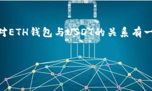 
ETH钱包：给你的数字钱包穿上USDT的华丽外衣！

关键词
ETH钱包, USDT充值, 数字货币, 加密货币/guanjianci

引言：数字货币的奇妙世界
在这个数字货币迅速发展的时代，钱包不仅仅用来存放现金，更多的是作为你虚拟资产的保护神。就像一个大力士保护着他的宝藏，ETH钱包就像是那位出类拔萃的守护者。那么，ETH钱包能否让我们给我们的幽默小伙伴USDT充个电呢？

ETH钱包的基本知识
在我们深入探讨ETH钱包如何与USDT互动之前，我们有必要了解一下什么是ETH钱包。以太坊（Ethereum）是一个基于区块链技术的开源平台，而ETH钱包便是你在这座美丽的数字王国中存放以太币佣金的地方。它不仅可以存储ETH，还可以通过合约的形式，处理其他tokens，包括我们今天的小明星——USDT。

USDT的闪亮登场
USDT，即Tether，是数字货币世界的“稳定币”，旨在消除加密货币市场那不可预知的波动。人们常常说，USDT就像是数字货币世界的“温暖毛衣”，在寒冷的市场中给投资者提供了稳定的避风港。但问题来了，USDT如何能在ETH钱包中找到自己的位置呢？

ETH钱包能否充值USDT？
答案是肯定的！ETH钱包可以用来充值USDT，但前提是你必须持有ETH并且使用的ETH钱包支持ERC20标准，因为Usdt就是基于以太坊网络而存在的ERC20代币。简单来说，只要你的ETH钱包能够处理ERC20代币，你就可以将USDT充入ETH钱包，让你的数字资产更加丰富多彩。

ETH钱包如何充值USDT？
那么，如何实现这个过程呢？别担心，下面我们为你提供一个的操作步骤：

ol
    li第一步：选择合适的ETH钱包。例如，MetaMask、Trust Wallet或者MyEtherWallet都是不错的选择，这些都是支持ERC20的主流钱包。/li
    li第二步：确保在你的ETH钱包中有足够的以太币（ETH）。你需要ETH来支付网络交易费，俗称“Gas费”。谁还没点小烦恼呢？/li
    li第三步：找到USDT的合约地址。如果你不幸迷失在这个数字森林中，可以直接在Tether的官网找到合约地址，并复制下来。/li
    li第四步：在你的ETH钱包中添加USDT代币。大多数ETH钱包都提供添加手动代币的选项，只需要输入USDT的合约地址即可。/li
    li第五步：进行转账。通过你信任的交易所或者其它渠道，将USDT转入你的ETH钱包中。确认无误后，开始转账吧！/li
/ol

常见问题解答
尽管过程描述得很详细，但事情总会有些小插曲，下面就来解决一些常见的疑问：

h4USDT转到ETH钱包后安全吗？/h4
一般情况下，只要你选择了正规的ETH钱包并妥善管理自己的私钥，USDT是安全的。但记得，安全性和谨慎是永恒的真理。

h4我能在ETH钱包中提取USDT吗？/h4
当然可以！当你想尽情释放你的USDT，提现到交易所或其他钱包都是完全可以的，过程与充入时差不多。

h4ETH钱包还支持哪些其他代币？/h4
除了USDT，由于ETH钱包支持ERC20标准，你还可以添加各种各样的代币，如LINK、BAT等。数字货币的世界就是如此精彩纷呈，每一个代币都是独特的小Jazz音符，交响成一首美妙的乐曲。

总结：数字资产的多样性
总的来说，ETH钱包不仅能为你提供存储ETH的空间，更是一个充满可能性的宝藏箱。无论是USDT还是其他各种ERC20代币，只要你用好你的ETH钱包，就能在这片数字海洋中尽情遨游。

所以，准备好装备，踏上这段充满未知与惊喜的旅途吧！在这个数字资产的世界中，你永远不知道下一个转角会带来什么样的惊喜。快来让你的ETH钱包和USDT一起闪耀吧！

记得放慢脚步，享受这个旅程，毕竟，生活就像一场漫长的跑步马拉松，慢一点，才会更健康、更开心哦！

后记：始终与数字资产同行
在这个快速变化的数字时代，了解和掌握如何使用ETH钱包与USDT的互动，将会使你在数字货币的世界中走得更远。希望上面的内容能让你对ETH钱包与USDT的关系有一个清晰的理解，也希望每个读到这篇文章的人都能在数字货币的世界中找到属于自己的那颗星星。

生活多姿多彩，数字货币的世界更是如此！希望每个人都能找到合适自己的投资方式，天天开心每一刻！

完