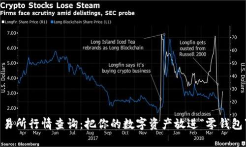 以太坊钱包交易所行情查询：把你的数字资产放进“零钱包”里，一探到底！