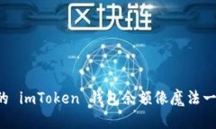 为什么我的 imToken 钱包余