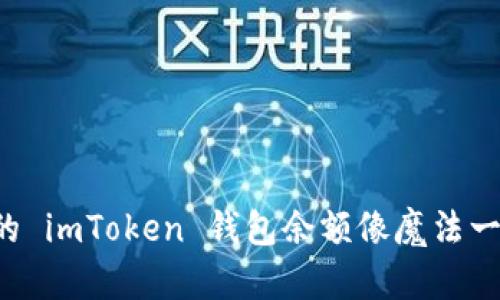 为什么我的 imToken 钱包余额像魔法一样消失了？