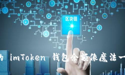 为什么我的 imToken 钱包余额像魔法一样消失了？