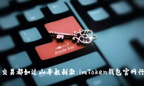 让每一笔交易都如过山车般刺激：imToken钱包官网行情全解析