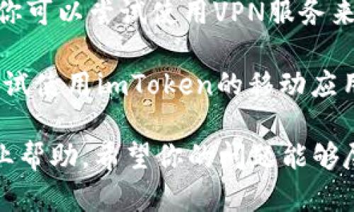 很抱歉，你遇到了imToken官网地址无法访问的问题。以下是一些可能的原因和解决方法：

1. **网络连接问题**：首先检查你的网络连接，确保你可以访问其他网站。如果网络不稳定，重新连接Wi-Fi或尝试使用不同的网络。

2. **浏览器缓存**：你的浏览器缓存可能导致页面无法正常加载。尝试清除浏览器缓存，或者用无痕/隐私模式打开该网页。

3. **DNS设置**：有时候，你的DNS设置可能影响网站访问。可以尝试使用Google DNS（8.8.8.8和8.8.4.4）等公共DNS来解决此问题。

4. **网站维护或故障**：imToken官网可能正在进行维护或者出现故障。你可以通过社交媒体平台关注imToken的官方账号，了解最新状态。

5. **使用VPN**：某些地区可能会限制特定网站的访问。你可以尝试使用VPN服务来访问imToken官网。

6. **更新应用**：如果你是在浏览器中无法访问官网，尝试使用imToken的移动应用，通常可以正常使用大部分功能。

如果以上方法都无效，建议联系imToken的客服，获取专业帮助。希望你的问题能够尽快解决！