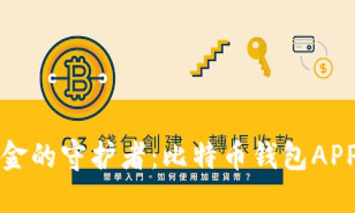 数字黄金的守护者：比特币钱包APP大盘点