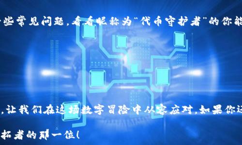   
  以太坊路上的守护者：揭秘代币节点钱包的奥秘/   

关键词  
 guanjianci 以太坊, 节点钱包, 代币, 区块链/guanjianci 

引言：数字世界的守护骑士  
在这个飞速发展的数字时代，区块链技术犹如一把神奇的钥匙，开启了我们朋友们（没错，包括你我在内）通往财富与创新的大门。以太坊，作为这把钥匙中最闪亮的那一把，它的代币节点钱包则是那位守护骑士，护卫着你的数字财富，帮助你在虚拟世界中畅游无阻。  

一、以太坊是什么？  
首先，我们得了解一下以太坊。想象一下，如果区块链是一个新兴的数字宇宙，那么以太坊就如同那颗璀璨的新星，吸引了无数星际旅行者的目光。它不仅是一个去中心化的平台，更是一个支持智能合约的生态系统，使得开发者能够构建各种应用。  
简单来说，以太坊让我们能够超越传统的交易，不再单纯地买卖货币，而是可以在这个平台上创造出更多的可能性。想象一下，未来的世界中，我们或许能通过以太坊创建自己的在线商店、社交网络，甚至是艺术展览。惊不惊喜？  

二、代币节点钱包的角色  
既然以太坊可以让我们做这么多事情，那么，我们又该如何安全地管理这些资产呢？这时候，代币节点钱包应运而生。它就像是一把能够装载你所有珍贵数字资产的魔法宝箱，只有你能打开！  
代币节点钱包的基本功能就是存储和管理基于以太坊的代币，例如以太币（ETH）和其他各种ERC-20代币。在这片数字森林中，代币节点钱包是你的小鹿，它会指引你穿越丛林，找到那片草原上最美的鲜花。  

三、为什么选择代币节点钱包？  
对于那些可能刚接触区块链的朋友来说，选择一个合适的钱包就像是选一双合脚的鞋子。合适的钱包不仅要满足安全需求，更要方便易用。那么，为什么代币节点钱包会成为你最佳的选择呢？  

ul  
  listrong安全性：/strong代币节点钱包采用了高度加密的技术，确保你的资产不会轻易落入他人之手。想象一下，如果一个小偷偷走了你的钱包，那可就得不偿失了！/li  
  listrong去中心化：/strong与传统金融系统不同，代币节点钱包是去中心化的，这意味着你是你自己财富的主宰，没有任何第三方能够左右你的选择。/li  
  listrong便捷性：/strong现代的代币节点钱包通常提供友好的用户界面，操作起来轻而易举，就像在家里调一个简单的沙拉，不会让你感到复杂和烦恼。/li  
/ul  

四、如何选择最适合你的代币节点钱包？  
选择代币节点钱包可不是简单地在网上随便点运气。这就好比砍价，细节决定成败，钱包的选择也有不少潜规则。首先，你需要考虑钱包的类型。  
1. strong热钱包与冷钱包：/strong热钱包是一种在线钱包，适合日常使用；而冷钱包则是离线的存储方式，安全性高，适合长期存储。  
2. strong支持的代币：/strong不同的钱包支持的代币种类也不同，确保你选择的钱包能够支持你所有的数字货币。  
3. strong用户好评：/strong查阅网络上其他用户的评价，选择那些口碑良好的钱包，毕竟这种事情可不是试验品，安全重要无比。  

五、设置代币节点钱包的步骤  
好啦，已准备好出发去设置属于你的代币节点钱包了吗？由于你是聪明的现代人，我们就把这个过程简单化，分为几步来走。  
strong第一步：/strong选择一个可信赖的代币节点钱包。例如你可以选择MetaMask、MyEtherWallet等知名钱包。  
strong第二步：/strong根据指示完成注册，通常需要设置一个强密码。提示：密码越复杂，一般来说越安全。  
strong第三步：/strong记得备份你的助记词，就像把你的小金库钥匙放在最安全的地方。假设有一天，你的电子设备坏掉了，助记词可让你重新访问钱包。  
strong第四步：/strong向你的钱包地址转入一些代币，试着进行一次小额交易，确认一切正常。  
只要完成这些，你的代币节点钱包就可以开始工作了！不过别忘了，安全第一。  

六、代币节点钱包中的日常管理  
当你拥有了代币节点钱包，开始进行数字资产管理的时刻，你就好似成为了一家的掌门人，负责管理家族的财富。当你的财富在增长时，如何日常管理就显得格外重要。  
ul  
  listrong定期检查 wallet 状态：/strong与其说是检查，更像是在与老朋友小聚，看看它有什么新变化。/li  
  listrong关注代币价格：/strong定期关注市场波动，不要让错过的机会成为给自己“留遗憾”的原因。/li  
  listrong研究新兴代币：/strong保持敏锐的市场洞察力，一旦有合适的代币机会，及时出手。/li  
/ul  

七、常见问题与幽默解读  
在实际操作中，总会遇到一些看似难解的问题。不过，归根结底，遇到“数码烦恼”的人，谁还没点小烦恼呢？这里列出一些常见问题，看看昵称为“代币守护者”的你能否轻松解决。  
ul  
  listrong如何找回遗失的助记词？/strong——“丢三落四”的你，把它写在一本只有你能找到的书里！/li  
  listrong如何提高钱包的安全性？/strong——别只依赖于你764位的通行证，加入双重认证吧！/li  
/ul  

八、总结：守护你的以太坊财富  
在这数字化的浪潮中，代币节点钱包是我们每一个以太坊参与者的守护者。它帮助我们安全、便捷地管理和交易代币，让我们在这场数字冒险中从容应对。如果你还没有为自己选择一个合适的代币节点钱包，不妨赶紧行动，成为数字世界中的一名真正骑士，守护好你的财富吧！  

普及知识是个长跑，但希望这篇文章能让你对代币节点钱包有个更加清晰的认识。未来的数字资产世界，而你将是开拓者的那一位！