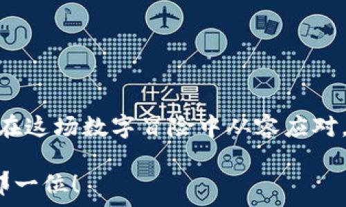   
  以太坊路上的守护者：揭秘代币节点钱包的奥秘/   

关键词  
 guanjianci 以太坊, 节点钱包, 代币, 区块链/guanjianci 

引言：数字世界的守护骑士  
在这个飞速发展的数字时代，区块链技术犹如一把神奇的钥匙，开启了我们朋友们（没错，包括你我在内）通往财富与创新的大门。以太坊，作为这把钥匙中最闪亮的那一把，它的代币节点钱包则是那位守护骑士，护卫着你的数字财富，帮助你在虚拟世界中畅游无阻。  

一、以太坊是什么？  
首先，我们得了解一下以太坊。想象一下，如果区块链是一个新兴的数字宇宙，那么以太坊就如同那颗璀璨的新星，吸引了无数星际旅行者的目光。它不仅是一个去中心化的平台，更是一个支持智能合约的生态系统，使得开发者能够构建各种应用。  
简单来说，以太坊让我们能够超越传统的交易，不再单纯地买卖货币，而是可以在这个平台上创造出更多的可能性。想象一下，未来的世界中，我们或许能通过以太坊创建自己的在线商店、社交网络，甚至是艺术展览。惊不惊喜？  

二、代币节点钱包的角色  
既然以太坊可以让我们做这么多事情，那么，我们又该如何安全地管理这些资产呢？这时候，代币节点钱包应运而生。它就像是一把能够装载你所有珍贵数字资产的魔法宝箱，只有你能打开！  
代币节点钱包的基本功能就是存储和管理基于以太坊的代币，例如以太币（ETH）和其他各种ERC-20代币。在这片数字森林中，代币节点钱包是你的小鹿，它会指引你穿越丛林，找到那片草原上最美的鲜花。  

三、为什么选择代币节点钱包？  
对于那些可能刚接触区块链的朋友来说，选择一个合适的钱包就像是选一双合脚的鞋子。合适的钱包不仅要满足安全需求，更要方便易用。那么，为什么代币节点钱包会成为你最佳的选择呢？  

ul  
  listrong安全性：/strong代币节点钱包采用了高度加密的技术，确保你的资产不会轻易落入他人之手。想象一下，如果一个小偷偷走了你的钱包，那可就得不偿失了！/li  
  listrong去中心化：/strong与传统金融系统不同，代币节点钱包是去中心化的，这意味着你是你自己财富的主宰，没有任何第三方能够左右你的选择。/li  
  listrong便捷性：/strong现代的代币节点钱包通常提供友好的用户界面，操作起来轻而易举，就像在家里调一个简单的沙拉，不会让你感到复杂和烦恼。/li  
/ul  

四、如何选择最适合你的代币节点钱包？  
选择代币节点钱包可不是简单地在网上随便点运气。这就好比砍价，细节决定成败，钱包的选择也有不少潜规则。首先，你需要考虑钱包的类型。  
1. strong热钱包与冷钱包：/strong热钱包是一种在线钱包，适合日常使用；而冷钱包则是离线的存储方式，安全性高，适合长期存储。  
2. strong支持的代币：/strong不同的钱包支持的代币种类也不同，确保你选择的钱包能够支持你所有的数字货币。  
3. strong用户好评：/strong查阅网络上其他用户的评价，选择那些口碑良好的钱包，毕竟这种事情可不是试验品，安全重要无比。  

五、设置代币节点钱包的步骤  
好啦，已准备好出发去设置属于你的代币节点钱包了吗？由于你是聪明的现代人，我们就把这个过程简单化，分为几步来走。  
strong第一步：/strong选择一个可信赖的代币节点钱包。例如你可以选择MetaMask、MyEtherWallet等知名钱包。  
strong第二步：/strong根据指示完成注册，通常需要设置一个强密码。提示：密码越复杂，一般来说越安全。  
strong第三步：/strong记得备份你的助记词，就像把你的小金库钥匙放在最安全的地方。假设有一天，你的电子设备坏掉了，助记词可让你重新访问钱包。  
strong第四步：/strong向你的钱包地址转入一些代币，试着进行一次小额交易，确认一切正常。  
只要完成这些，你的代币节点钱包就可以开始工作了！不过别忘了，安全第一。  

六、代币节点钱包中的日常管理  
当你拥有了代币节点钱包，开始进行数字资产管理的时刻，你就好似成为了一家的掌门人，负责管理家族的财富。当你的财富在增长时，如何日常管理就显得格外重要。  
ul  
  listrong定期检查 wallet 状态：/strong与其说是检查，更像是在与老朋友小聚，看看它有什么新变化。/li  
  listrong关注代币价格：/strong定期关注市场波动，不要让错过的机会成为给自己“留遗憾”的原因。/li  
  listrong研究新兴代币：/strong保持敏锐的市场洞察力，一旦有合适的代币机会，及时出手。/li  
/ul  

七、常见问题与幽默解读  
在实际操作中，总会遇到一些看似难解的问题。不过，归根结底，遇到“数码烦恼”的人，谁还没点小烦恼呢？这里列出一些常见问题，看看昵称为“代币守护者”的你能否轻松解决。  
ul  
  listrong如何找回遗失的助记词？/strong——“丢三落四”的你，把它写在一本只有你能找到的书里！/li  
  listrong如何提高钱包的安全性？/strong——别只依赖于你764位的通行证，加入双重认证吧！/li  
/ul  

八、总结：守护你的以太坊财富  
在这数字化的浪潮中，代币节点钱包是我们每一个以太坊参与者的守护者。它帮助我们安全、便捷地管理和交易代币，让我们在这场数字冒险中从容应对。如果你还没有为自己选择一个合适的代币节点钱包，不妨赶紧行动，成为数字世界中的一名真正骑士，守护好你的财富吧！  

普及知识是个长跑，但希望这篇文章能让你对代币节点钱包有个更加清晰的认识。未来的数字资产世界，而你将是开拓者的那一位！