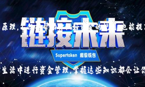 在了解虚拟钱包的币种兑换之前，让我们先来理解一下虚拟钱包的概念及其功能。虚拟钱包就像是我们生活中的钱包，但更像是一个能够存储多种虚拟货币、进行交易及管理资产的数字仓库。如今，这种数字钱包已经走进了越来越多人的生活中。

虚拟钱包的基本概念
虚拟钱包是一种数字化的资产管理工具，它可以存储加密货币（如比特币、以太坊等）和法定货币（如美元、欧元等）。用户可以通过虚拟钱包进行汇款、在线购物、投资等各种金融活动。

虚拟钱包的功能
有了虚拟钱包，你就可以轻松管理你的虚拟资产，像管理自己的购物清单一样方便。只需点击几下，就可以将不同的虚拟货币兑换为所需的币种，同时也可以将法定货币转换为虚拟货币。
不仅如此，虚拟钱包还提供了实时的汇率信息，帮助用户做出明智的交易决策。就像一个随叫随到的理财顾问，无时无刻不在为你的财富增值而努力。

不同币种的兑换
在虚拟钱包中，币种的兑换就像是咖啡店的菜单，每一道都有其独特的风味。在进行兑换时，你需要了解每种币的汇率和手续费。不同的钱包平台可能会有不同的兑换规则，就像你去不同的咖啡店，看到同样的拿铁，但价格却差异不一的一样。

汇率的重要性
汇率是你在进行币种兑换时必须考虑的重要因素。就像你在海外旅行时，提前了解货币兑换率必然让你的预算更加明晰。在虚拟货币市场中，汇率受多种因素影响，包括市场需求、投资者情绪及政策变动等。了解这些能够助你在交易中如鱼得水，无往不利。

手续费的概念
手续费是虚拟钱包进行兑换交易时不可避免的“成本”。就像你在咖啡店买咖啡时，价格表上的小字写着的“附加费”。不同钱包的手续费不一样，有些平台为了吸引用户，手续费甚至会非常低。选择一个合适的平台，不只是为了省钱，更是为了给自己带来更好的使用体验。

选择合适的虚拟钱包
那么，如何选择一个适合自己的虚拟钱包？首先，从安全性来看，它应该提供两步验证、加密技术等防护措施。其次，用户体验也很关键，界面友好，操作简单会让你如沐春风，轻松应对各种财务问题。

总结
虚拟钱包的币种兑换既是资产管理的工具，也是金融意识的体现。在数字化的今天，了解虚拟货币与钱包的运作原理，不仅能帮助你做好资金的规划，也能提高自己的金融素养，避开一些不必要的“坑”。

谁还没点小烦恼呢？选择一个合适的虚拟钱包，轻松进行币种兑换，或许能帮你减轻不少“钱包”上的压力哦！

通过以上的介绍，相信你对虚拟钱包的币种兑换有了更深的理解！无论是在虚拟货币的海洋中遨游，还是在现实生活中进行资金管理，掌握这些知识都会让你的生活更加便利与轻松。