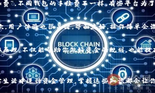 在了解虚拟钱包的币种兑换之前，让我们先来理解一下虚拟钱包的概念及其功能。虚拟钱包就像是我们生活中的钱包，但更像是一个能够存储多种虚拟货币、进行交易及管理资产的数字仓库。如今，这种数字钱包已经走进了越来越多人的生活中。

虚拟钱包的基本概念
虚拟钱包是一种数字化的资产管理工具，它可以存储加密货币（如比特币、以太坊等）和法定货币（如美元、欧元等）。用户可以通过虚拟钱包进行汇款、在线购物、投资等各种金融活动。

虚拟钱包的功能
有了虚拟钱包，你就可以轻松管理你的虚拟资产，像管理自己的购物清单一样方便。只需点击几下，就可以将不同的虚拟货币兑换为所需的币种，同时也可以将法定货币转换为虚拟货币。
不仅如此，虚拟钱包还提供了实时的汇率信息，帮助用户做出明智的交易决策。就像一个随叫随到的理财顾问，无时无刻不在为你的财富增值而努力。

不同币种的兑换
在虚拟钱包中，币种的兑换就像是咖啡店的菜单，每一道都有其独特的风味。在进行兑换时，你需要了解每种币的汇率和手续费。不同的钱包平台可能会有不同的兑换规则，就像你去不同的咖啡店，看到同样的拿铁，但价格却差异不一的一样。

汇率的重要性
汇率是你在进行币种兑换时必须考虑的重要因素。就像你在海外旅行时，提前了解货币兑换率必然让你的预算更加明晰。在虚拟货币市场中，汇率受多种因素影响，包括市场需求、投资者情绪及政策变动等。了解这些能够助你在交易中如鱼得水，无往不利。

手续费的概念
手续费是虚拟钱包进行兑换交易时不可避免的“成本”。就像你在咖啡店买咖啡时，价格表上的小字写着的“附加费”。不同钱包的手续费不一样，有些平台为了吸引用户，手续费甚至会非常低。选择一个合适的平台，不只是为了省钱，更是为了给自己带来更好的使用体验。

选择合适的虚拟钱包
那么，如何选择一个适合自己的虚拟钱包？首先，从安全性来看，它应该提供两步验证、加密技术等防护措施。其次，用户体验也很关键，界面友好，操作简单会让你如沐春风，轻松应对各种财务问题。

总结
虚拟钱包的币种兑换既是资产管理的工具，也是金融意识的体现。在数字化的今天，了解虚拟货币与钱包的运作原理，不仅能帮助你做好资金的规划，也能提高自己的金融素养，避开一些不必要的“坑”。

谁还没点小烦恼呢？选择一个合适的虚拟钱包，轻松进行币种兑换，或许能帮你减轻不少“钱包”上的压力哦！

通过以上的介绍，相信你对虚拟钱包的币种兑换有了更深的理解！无论是在虚拟货币的海洋中遨游，还是在现实生活中进行资金管理，掌握这些知识都会让你的生活更加便利与轻松。