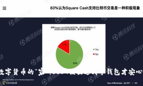 数字货币的“家”：USDT该放进哪个钱包才安心？