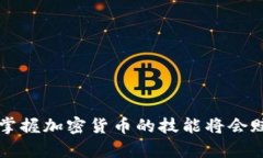 创建你的比特币钱包：数