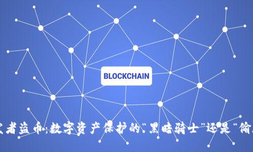 比特币钱包开发者盗币：数字资产保护的“黑暗骑士”还是“偷天换日”的骗子？