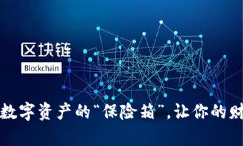 虚拟币钱包：数字资产的“保险箱”，让你的财富安全无忧！