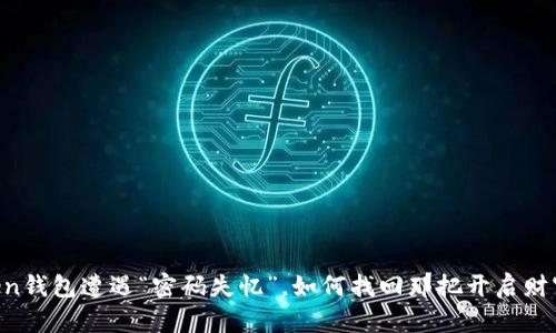 当你的imToken钱包遭遇“密码失忆”，如何找回那把开启财富之门的钥匙？