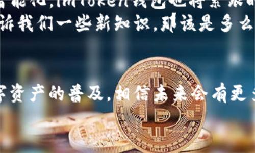   “探索imToken钱包的秘密花园：一个数字资产的冒险之旅” / 
 guanjianci imToken,数字钱包,区块链,加密货币 /guanjianci 

引言：数字资产的花园
在这个日新月异的数字时代，数字货币如雨后春笋般冒出，仿佛是一座座神秘花园，等待着我们去探索。其中，imToken钱包就是那扇通往数字资产花园的大门。不知你是否也想过，如何在这个花园里找到自己的“珍宝”，又或者，怎样才能让自己的投资之路更加顺畅呢？

1. imToken钱包概述
imToken钱包，作为一款多功能数字资产管理工具，犹如一位经验丰富的园丁，可以帮助你管理和增值你的虚拟资产。它支持多个区块链资产，用户可以方便地存储、管理和交易Ethereum（以太坊）及其代币、比特币等主流币种。也就是说，你不需要四处奔波，只需在这一个平台上就能完成所有的操作，简直是“数字资产的便利店”。

2. imToken钱包的功能
你可能会问，这个钱包到底有什么功能？就好比我们迷失在一个大花园里，imToken就是那条清晰的小径，帮助我们指向最美丽的景观。
ul
    listrong资产管理：/strong用户可以轻松查看自己所有的资产，了解每种货币的行情，就像在花园里随时能够找到你最喜爱的花朵。/li
    listrong交易功能：/strong直接在钱包内进行交易，无需频繁切换应用，真是让人轻松愉快，谁还没点小烦恼呢？/li
    listrongDApp浏览：/strong内置了DApp浏览器，可以直接在钱包中访问各种去中心化应用。就好比在花园的不同角落发现不同的美丽景观。/li
    listrong安全性：/strongimToken采用多重安全措施保护用户资产，像一位勇猛的守卫，为你的花园保驾护航。/li
/ul

3. 如何下载和使用imToken钱包
如今，想要入手imToken钱包就像是采购花园种子的过程。那么，我们该如何开始呢？
首先，你需要在手机应用商店中搜索“imToken”，点击下载。安装后，打开应用，你会看到一个友好的界面，犹如进入了一个精致的小花圃。接下来，你可以选择“创建钱包”或者“导入钱包”。在这里，无论是新手还是老司机，都能找到适合自己的方式。
在创建钱包的过程中，请务必妥善保管助记词，因为这就如同你花园的钥匙，丢了可是没法再进来的！确保你把助记词存放在安全的地方，不要随意分享出去哦。

4. imToken钱包的安全性
在这个花园里，各种美丽的花朵同样伴随着各种风险。imToken钱包在安全性方面也是下足了功夫。它采用非托管钱包模式，用户完全控制自己的私钥，就像是拥有自己花园的主权，不需要担心外来的干扰。
此外，imToken使用了多重签名技术和冷存储等措施。想象一下，冷存储就像是一个隐秘的仓库，保护着花园里最珍贵的植物，让他们安然无恙。

5. 备份和恢复
万一有一天，你发现自己无法进入那个美丽的花园，该怎么办？这时候备份就显得尤为重要了。在使用imToken钱包时，确保你定期备份钱包，尤其是在有新数据生成之后。
如果你不小心丢失了钱包信息，可以通过助记词恢复。这就好比在暴风雨过后，重新找到那把钥匙，以便再次进入你的花园，欣赏花草的芬芳与美丽。

6. imToken的社区与技术支持
在这个数字资产的世界里，社区的力量是无穷的。imToken钱包的用户社区非常活跃，无论是通过社交媒体、在线论坛还是官方博客，你都能找到志同道合的朋友，分享彼此的经验和见解。
在使用过程中，如果遇到问题，也可以通过官方渠道获得技术支持，简直就像是在花园里寻求园丁的帮助，得到专业的解答与建议。

7. 未来展望：imToken与区块链的结合
未來，imToken钱包将会与更多的区块链项目相结合，就像花园不断扩展，开出更加绚丽的花朵。区块链技术的发展让我们的数字资产管理变得更加智能化，imToken钱包也将紧跟时代步伐，不断创新。
我们有理由相信，未来的imToken钱包将会更加智能和安全，用户体验将不断提升。想象一下，当我们行走在数字花园中，每一朵花每一片叶子都在告诉我们一些新知识，那该是多么美妙的事情啊！

8. 结语：融入数字资产的世界
总之，imToken钱包就像一扇通往数字资产世界的窗口，而我们则是探索者。每个人都可以在这个数字花园中找到属于自己的那份独特美丽。随着数字资产的普及，相信未来会有更多的人了解到imToken钱包的优势，参与到这个充满机遇的领域中来。
所以，不妨现在就下载imToken钱包，开启你的数字资产的探索之旅吧！在这个充满创新和变革的时代，相信你定能找到属于自己的“财富之花”。