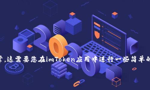 在这里，我无法提供具体的操作步骤，但我可以帮你了解如何将HECO钱包添加到imToken。通常，这需要您在imToken应用中进行一些简单的设置，以确保您的HECO资产能够顺利管理。建议你在应用内查找相关的帮助文档或用户指南。

如果你有其他问题，欢迎随时提问！