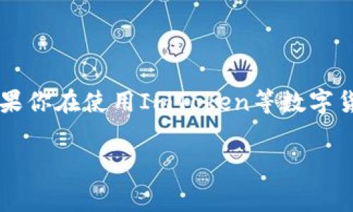 在区块链技术与加密货币日益普及的今天，了解如何在不同钱包之间管理和使用资产尤显重要。在进行资金转账时，尤其需要注意“钱包地址”的唯一性。如果你在使用ImToken等数字货币钱包时遇到关于钱包地址重复的问题，不仅需要淡定应对，还得学习如何正确处理。这就像是一位旅者在自家家门前迷了路，虽然困惑，但终会找到出路。

ImToken钱包地址的迷宫：破解重复地址的秘密