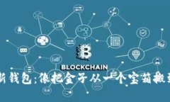 比特币导入新钱包：像把