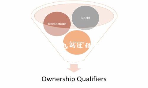 baoti从“口袋”到“数字之海”：挖以太坊时如何轻松切换钱包/baoti  
以太坊, 钱包切换, 挖矿技巧, 加密货币/guanjianci  

引言：数字货币的冒险之旅  
在这个科技迅猛发展的时代，数字货币就像是海洋中的美丽珊瑚，闪烁着耀眼的光芒。在这片海洋中，以太坊（Ethereum）凭借其强大的智能合约功能，逐渐成为投资者和开发者心目中的“金矿”。然而，正如冒险者需要一只好的“口袋”来装载宝藏，拥有一个安全、便捷的数字钱包也至关重要。在挖掘以太坊的过程中，如何有效地切换钱包就成了一门技术与艺术的结合。

第一步：理解什么是以太坊钱包  
在开始挖矿之前，让我们先了解一下以太坊钱包的基本概念。以太坊钱包是存储以太币（ETH）和与以太坊区块链上智能合约相关资产的重要工具。不同于传统的钱包，数字钱包通过加密技术保障用户的资产安全。

你可以把以太坊钱包想象成你的数字“口袋”，不仅可以存储硬币（以太币），还可以存储各种各样的数字资产，就像口袋里装满了各种零食，随时可以分享给朋友。然而，随着各种钱包种类的出现，如何选择并切换到合适的钱包，成了每个“冒险者”必须掌握的技能。

第二步：认识不同类型的钱包  
在以太坊的世界里，有多种类型的钱包可供选择，每种钱包都有其独特的优点与缺点。以下是其中一些主要类型：

ul  
    listrong热钱包：/strong这类钱包通过互联网连接，方便快捷，适合频繁交易。举个例子，像MetaMask这样的热钱包就像是一辆随时可以出发的跑车，速度快但有些时候需要爱护（确保安全）。/li  
    listrong冷钱包：/strong相较于热钱包，冷钱包不与互联网连接，安全性高，非常适合长时间存储资产。像硬件钱包Trezor就像你的保险箱，能保护好你的“金条”。/li  
    listrong纸钱包：/strong纸钱包是一种将私钥和公钥以二维码的形式打印出来的储存方式。虽然现代化，但非常“原始”，就像把钱藏在床垫下。/li  
/ul

第三步：为什么要切换钱包？  
切换钱包可能听起来有点复杂，实际上，它就像是春季换季时换衣服，不同的场合需要不同的服装嘛！以下是一些你可能需要切换钱包的原因：

ul  
    listrong提升安全性：/strong如果你觉得现有的钱包不够安全，可以考虑切换到更安全的冷钱包。/li  
    listrong更低的交易费用：/strong有些钱包可能在交易手续费上有更好的优势。/li  
    listrong更好的用户体验：/strong随着技术的发展，一些钱包可能会推出更友好的界面和功能。/li  
    listrong特定需求：/strong比如，你可能需要支持某个特定的区块链或代币的功能，这时就需要切换钱包来满足这些需求。/li  
/ul

第四步：切换钱包的步骤  
现在，我们进入切换钱包的实操部分。虽然过程简单，但我们仍需小心翼翼，确保不把“宝藏”搞丢！下面是切换钱包的主要步骤：

ol  
    listrong备份现有钱包：/strong在你决定切换钱包之前，第一步是备份现有钱包的私钥和助记词。这就像在出门前仔细检查口袋里有没有带上钥匙一样，确保你的资产安全。/li  
    listrong下载新钱包：/strong选择并下载你想切换的新钱包。确保它是官方渠道下载，不要轻信那些陌生网站（在数字海洋中，暗礁随处可见！）。/li  
    listrong导入资产：/strong在新钱包中，可以通过输入备份的私钥或助记词来导入之前的钱包资产。此过程与填写新地址表单类似，确认无误后点击确认。/li  
    listrong记录新钥匙：/strong确保将新钱包的私钥和助记词安全保存，最好不要只留在手机中，就像在家里藏好零钱，永远别想太天真。/li  
    listrong测试新钱包：/strong在真正进行大额交易之前，可以通过转账少量资金进行测试，这样可以确保一切都正常，相当于试驾新车。/li  
/ol

第五步：常见问题解答  
在切换钱包的过程中，难免会遇到一些小问题。以下是一些常见问题及解答，帮助你顺利过渡：

ul  
    listrong我可以同时使用多个钱包吗？/strong当然可以！许多投资者会分散资产在不同钱包中以提高安全性。/li  
    listrong钱包切换会影响我的资产吗？/strong切换钱包本身不会影响资产，但记得务必备份好信息。/li  
    listrong如何确保切换钱包的安全性？/strong切勿轻信第三方工具，始终选择知名钱包，确保信息保密。/li  
/ul

第六步：总 结  
随着区块链技术的发展，以太坊的魅力吸引了越来越多“海洋探险者”的加入。在这个数字货币的世界中，灵活切换钱包不仅能给你提供更多的选择，还能保护你的资产安全。切换钱包的过程虽然看似繁琐，但只要掌握了方法，随时都能如鱼得水，畅游其中。

无论你是新手还是资深投资者，了解这些技巧总能在你的数字旅程中助你一臂之力。希望未来的每一次钱包切换，都是一次愉悦的体验，就像更换一件新衣，焕然一新，迎接新的挑战！记住，冒险总会有些小烦恼，但只要我们把握住关键，勇敢前行，这一切都将是一次愉快的海洋探险。

在这个光怪陆离的数字世界中，愿每一次交易都能如你所愿，每一次切换都能顺利无忧！让我们共同携手，迎接未来，畅游在这个无限可能的“数字海洋”中吧！