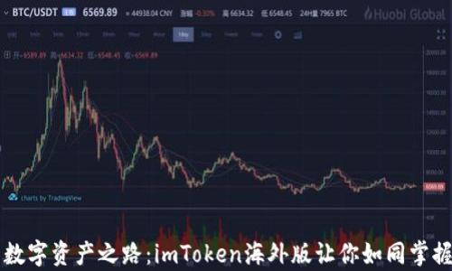 
点亮你的数字资产之路：imToken海外版让你如同掌握神奇魔法