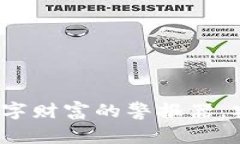 区块链监控钱包：数字财