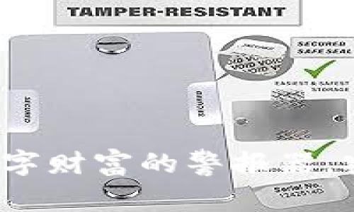 区块链监控钱包：数字财富的警报器，安全感的无形守护神