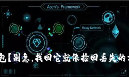 丢失imToken钱包？别急，找回它就像捡回丢失的方向盘一样简单！