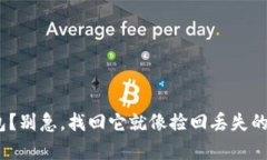 丢失imToken钱包？别急，找