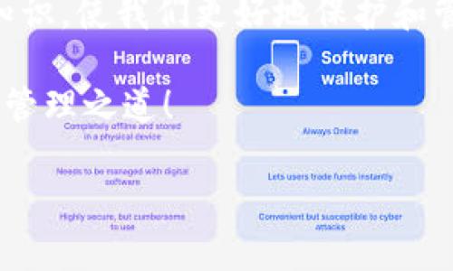 下面是关于如何升级imToken冷钱包的详细介绍，包括一些相关的安全注意事项及步骤。虽然我不能直接为您创建友好的和关键词标签，但我可以为您提供一个涵盖您所需内容的详细指南。

什么是imToken冷钱包？
在讨论如何升级imToken冷钱包之前，我们需要先了解什么是冷钱包。冷钱包指的是一种存储加密货币的方式，它将私钥离线存储，以确保资金的安全性。imToken是一款广受欢迎的数字钱包，它不仅支持以太坊及其代币，还支持大多数主流的区块链资产。将imToken与冷钱包结合，可以为您的数字资产提供额外的保护。

为什么要升级冷钱包？
随着加密市场的不断发展，新技术和新功能层出不穷。升级冷钱包可以帮助我们实现以下几个目的：
ul
    listrong安全性提升：/strong新版本通常包含最新的安全补丁，帮助防止黑客攻击和其他潜在风险。/li
    listrong性能：/strong通过升级，冷钱包的性能可能会得到大幅提升，从而改善交易速度和用户体验。/li
    listrong新功能引入：/strong升级可以让你体验到最新的功能，例如更好的界面、更丰富的资产管理工具等。/li
/ul

升级imToken冷钱包的步骤
以下是升级imToken冷钱包的详细步骤。记得在操作前做好备份，以防数据丢失哦！

h4第一步：备份原有钱包/h4
在进行冷钱包的升级前，确保你的钱包信息已被妥善备份。通常情况下，这包括钱包的助记词和私钥。可以选择将这部分信息写在纸上，放置在安全的地方。

h4第二步：下载最新版本的imToken/h4
访问imToken的官方网站，下载最新版本的应用程序。确保你从官方网站下载，以防下载到恶意软件。

h4第三步：安装新版本/h4
在手机上安装新版本的imToken应用程序。安装完成后，打开应用程序，你会看到一个欢迎页面。

h4第四步：导入钱包/h4
选择“导入钱包”选项，输入你刚才备份的助记词或私钥。记住，这一步骤是最关键的，因为如果助记词输入错误，可能会导致你无法访问你的资产。

h4第五步：确认资产/h4
成功导入钱包后，请仔细查看你之前存储的所有资产，确保它们都在。如果发现任何异常，及时联系imToken的客服进行咨询。

使用冷钱包的注意事项
即使冷钱包提供了更高的安全性，但我们在使用时仍需保持警惕：
ul
    li永远不要将助记词或私钥分享给任何人，包括客服。/li
    li定期检查你的冷钱包，确保资产的安全。/li
    li确保你的设备没有病毒，定期更新防病毒软件。/li
/ul

轻松管理你的加密资产
拥有了冷钱包后，管理你的加密资产其实并不复杂。imToken提供了直观的界面，用户可以轻松查看自己的资产、进行转账或者是查看交易记录。
“谁还没点小烦恼呢？”在管理资产时，偶尔遇到的一些小问题是非常正常的。不过别担心，imToken的帮助中心和社区总是能为你解答疑惑。

总结
升级imToken冷钱包的步骤其实并不复杂，只需耐心跟随上述步骤，就能高效地完成升级。在这个充满变化的加密世界里，时常更新自己的工具和知识，使我们更好地保护和管理我们的数字资产。

希望本文对你有帮助，如果你还有其他问题，欢迎随时咨询。加密货币的世界虽然复杂，但有了正确的工具和知识，我们就能更好地掌握这些资产的管理之道！

如果您需要更多具体的内容或不同方面的信息，请告诉我，我会更详细地为您提供 assistance。